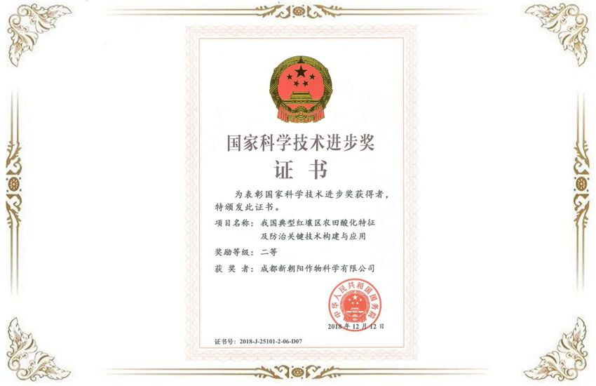 國家科技進步獎-調(diào)酸二等獎333.jpg