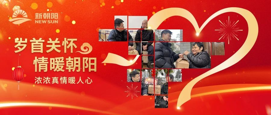 新春慰問|歲首關(guān)懷 情系朝陽(yáng)
