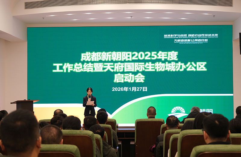 立足新起點，開啟新征程 | 新朝陽召開2025年度工作總結暨天府國際生物城辦公區啟動會